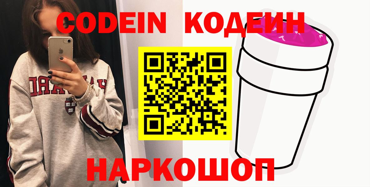 Кодеиновый сироп Lean напиток Lean (лин)  Codein Purple Drank  Зеленокумск  Вход с VPN 
